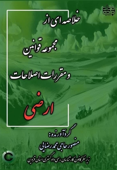 خلاصه ای از مجموعه قوانین و مقررات اصلاحات ارضی